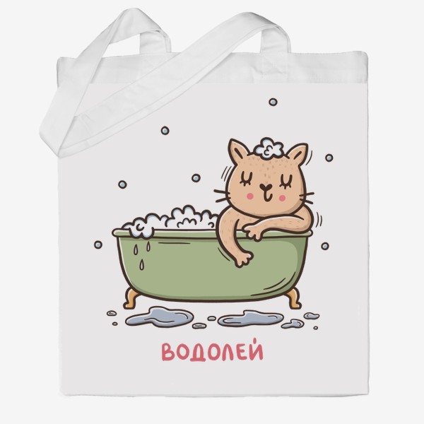 Сумка хб «Милая кошка - водолей. Подарок для водолея»