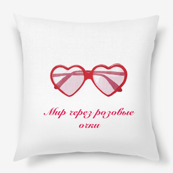 Подушка «Мир через розовые очки»