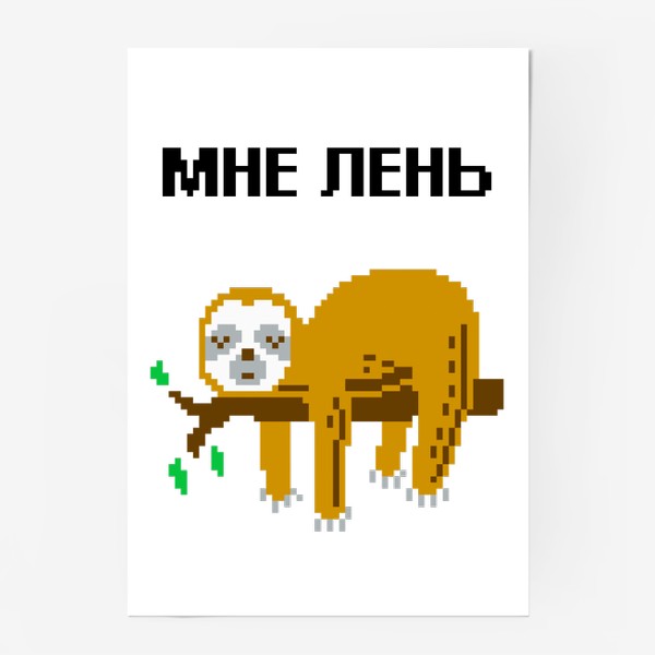 Постер «Ленивец спит на ветке в пикселях. Мне лень»