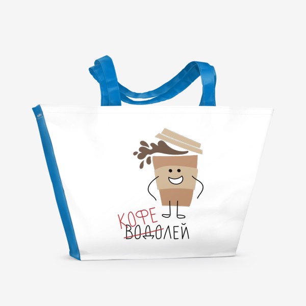 Пляжная сумка «Кофелей - Знак зодиака Водолей. Веселый стаканчик кофе»