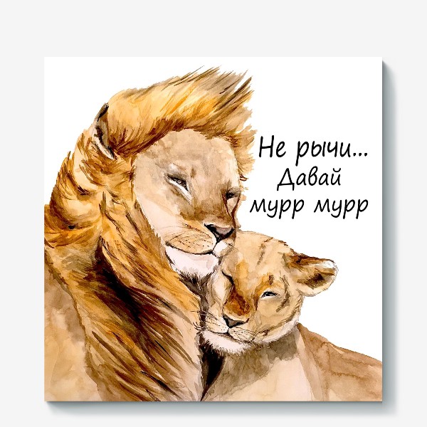 Холст &laquo;Львы львица 14 февраля День влюбленных романтика пара любовь&raquo;