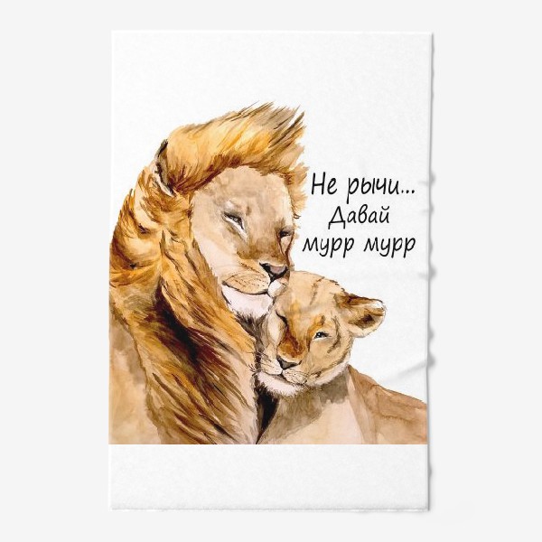 Полотенце «Львы львица 14 февраля День влюбленных романтика пара любовь»