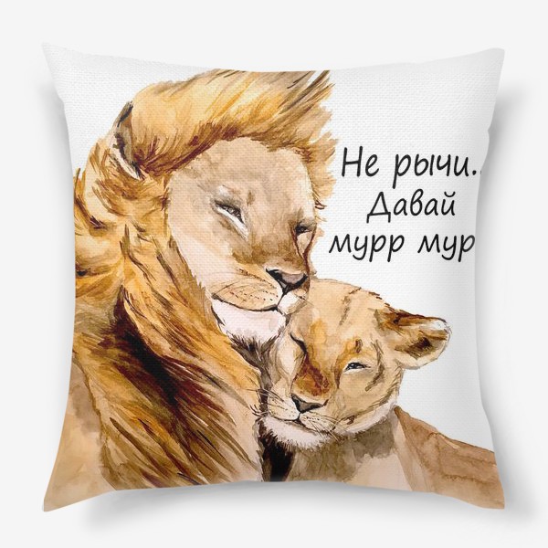 Подушка &laquo;Львы львица 14 февраля День влюбленных романтика пара любовь&raquo;