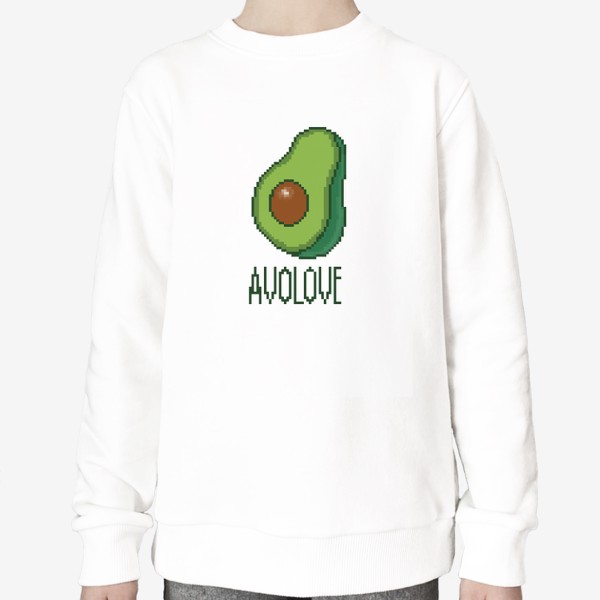 Свитшот «Авокадо в разрезе. Любовь к авокадо. Авокадо в пикселях»