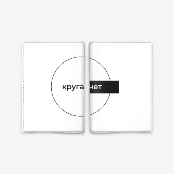 Обложка для паспорта «круга нет»