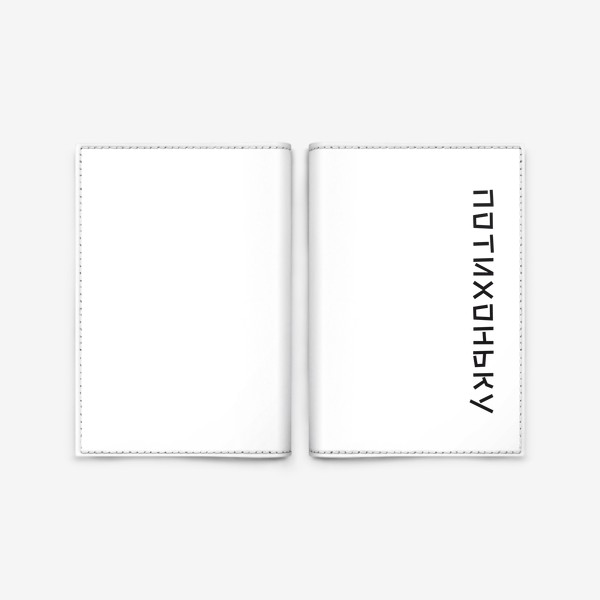 Обложка для паспорта «Потихоньку»