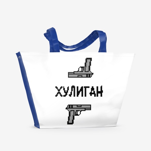 Пляжная сумка «Пистолеты и надпись хулиган. Рисунок для парней. Мужской принт»