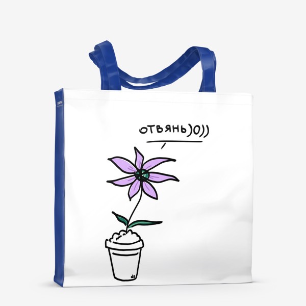 Сумка-шоппер «Цветок говорит "отвянь". Ботанический юмор»