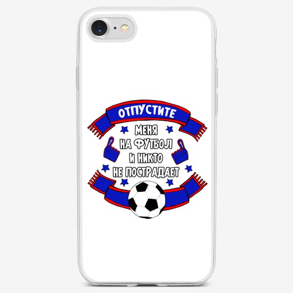 Чехол iPhone «Отпустите меня на футбол и никто не пострадает. Подарок мужчине, папе, мужу, сыну, брату»