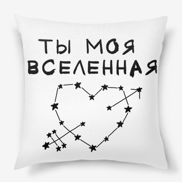 Подушка «Ты моя вселенная. Любовь. 14 февраля»