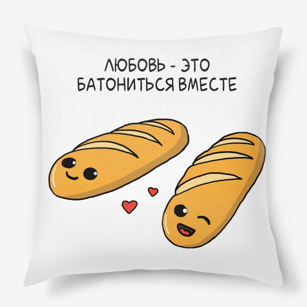 Подушка «Любовь-это батониться вместе»