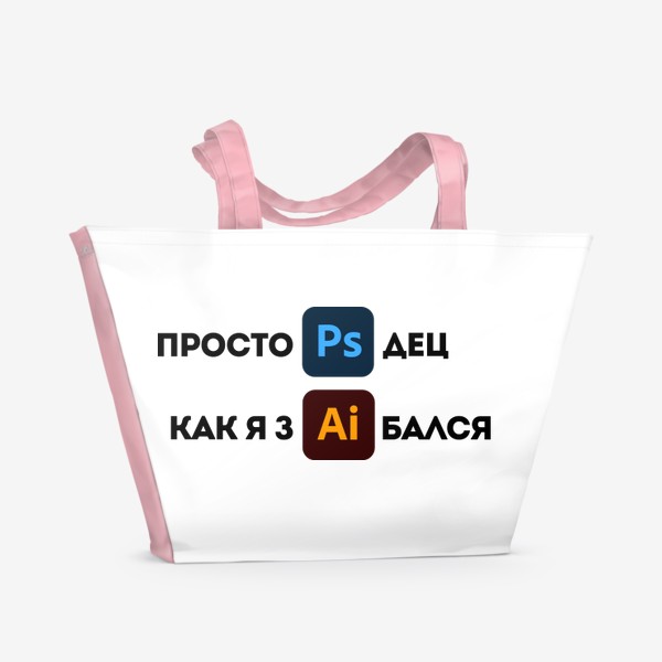 Пляжная сумка «Для уставшего дизайнера»