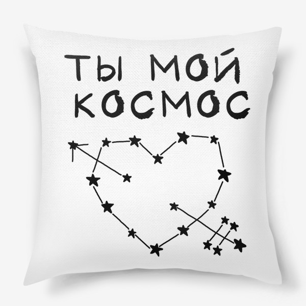 Подушка «Ты мой космос»