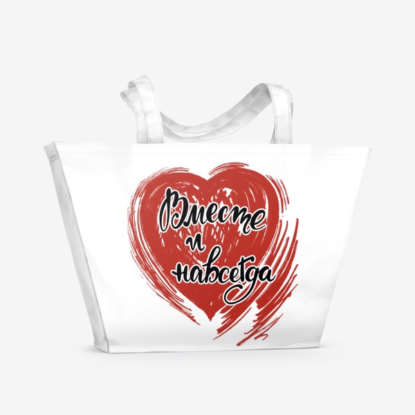 Пляжная сумка «Вместе и навсегда. День влюблённых. Сердце. День Святого Валентина. Любовь. Семья»
