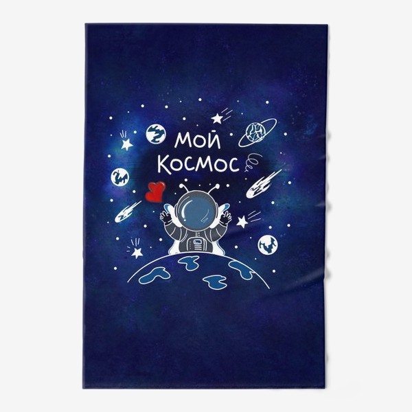 Полотенце «Ко Дню всех влюблённых. Ты - мой Космос. Космическая любовь»
