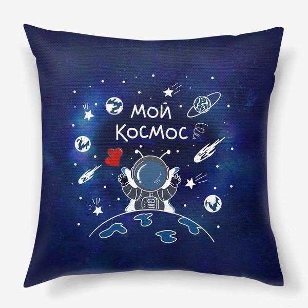 Подушка «Ко Дню всех влюблённых. Ты - мой Космос. Космическая любовь»