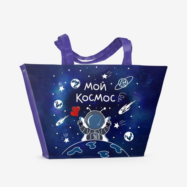 Пляжная сумка «Ко Дню всех влюблённых. Ты - мой Космос. Космическая любовь»