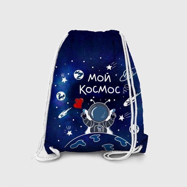 Рюкзак «Ко Дню всех влюблённых. Ты - мой Космос. Космическая любовь»