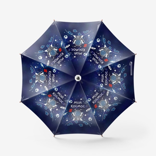 Зонт «Ко Дню всех влюблённых. Ты - мой Космос. Космическая любовь»