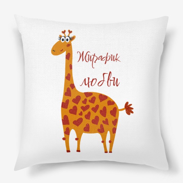 Подушка «Жирафик»