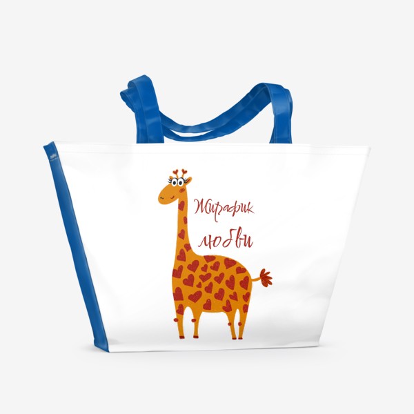 Пляжная сумка «Жирафик»
