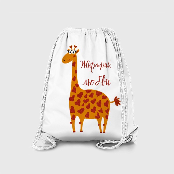 Рюкзак «Жирафик»