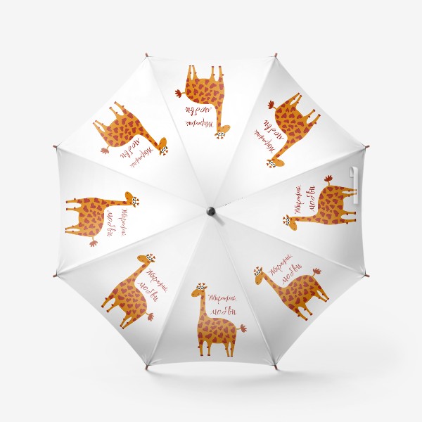 Зонт «Жирафик»