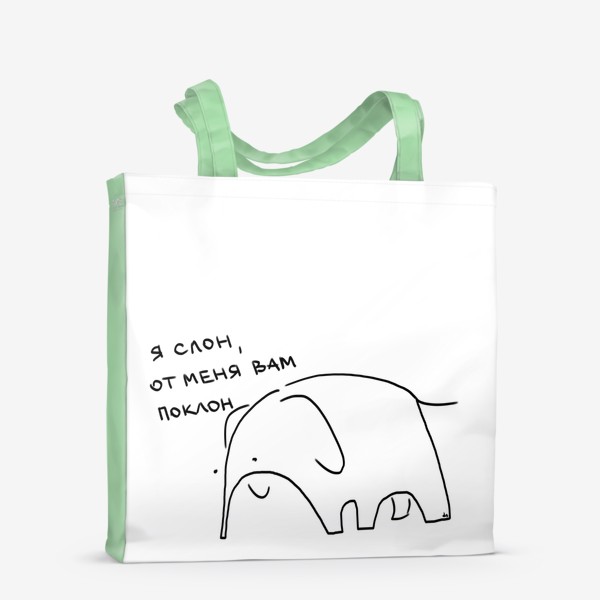 Сумка-шоппер «Я слон, от меня вам поклон. Вежливость и культура»
