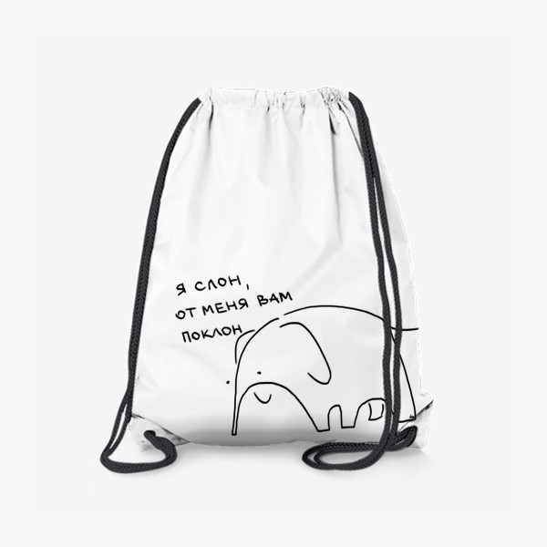 Рюкзак «Я слон, от меня вам поклон. Вежливость и культура»