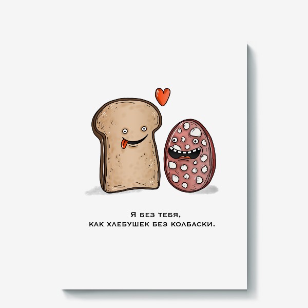 Холст «Хлеб и колбаса влюблённые»