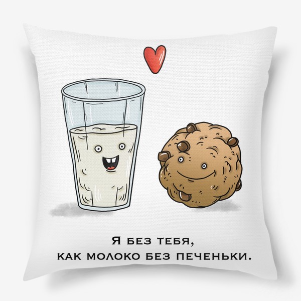 Подушка «Молоко и печенье влюблённые»