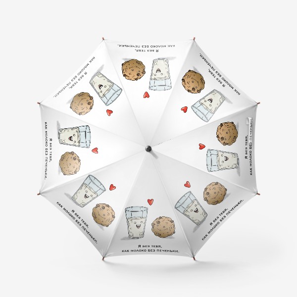 Зонт «Молоко и печенье влюблённые»