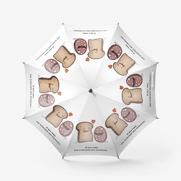 Зонт «Хлеб и колбаса влюблённые»