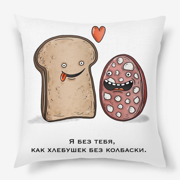 Подушка «Хлеб и колбаса влюблённые»