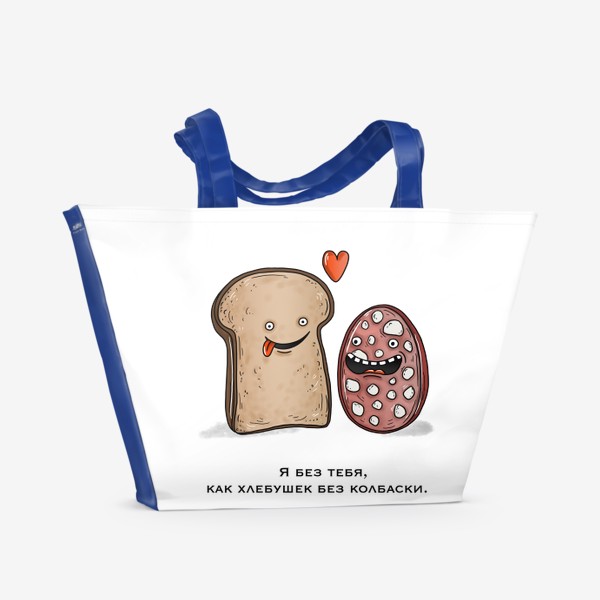 Пляжная сумка «Хлеб и колбаса влюблённые»