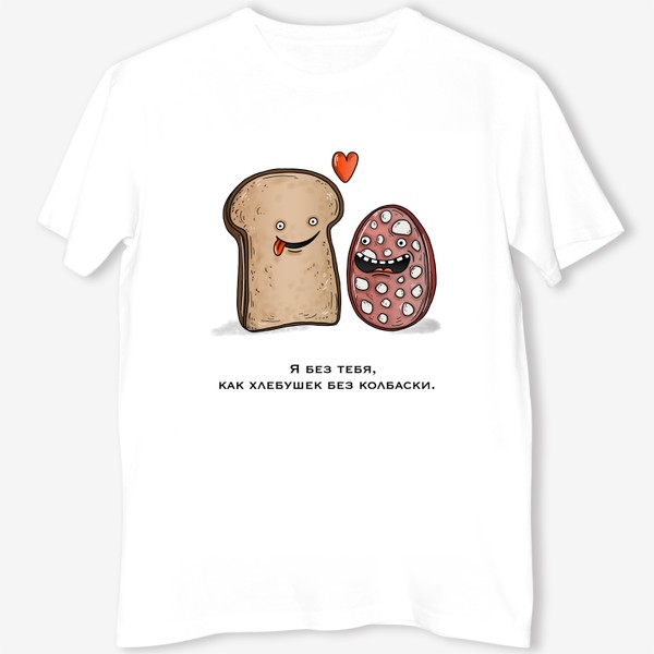 Футболка «Хлеб и колбаса влюблённые»