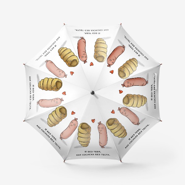 Зонт «Сосиска влюблённая в тесто»