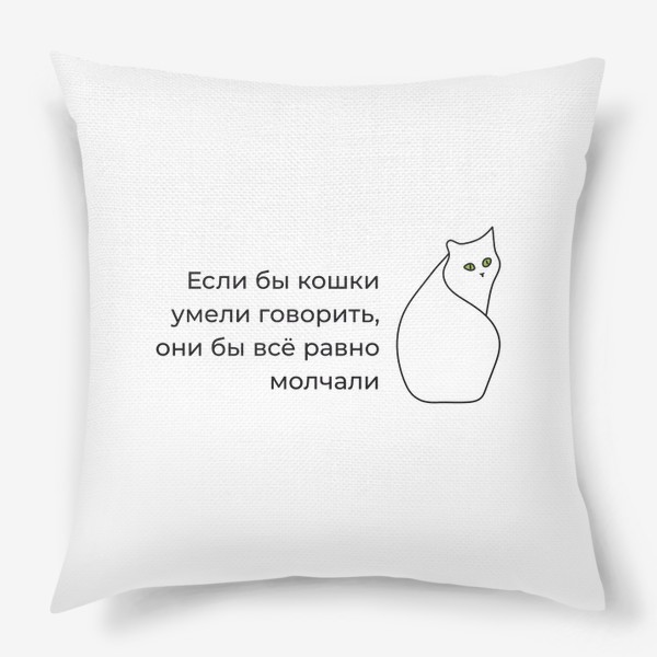 Подушка «Если бы кошки умели говорить»