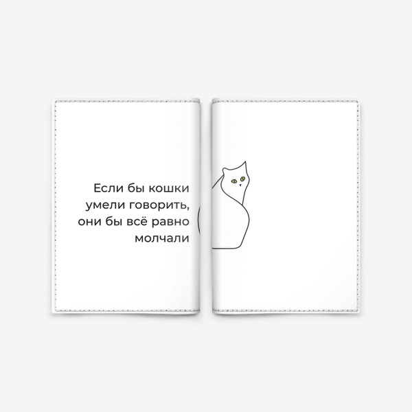 Обложка для паспорта «Если бы кошки умели говорить»