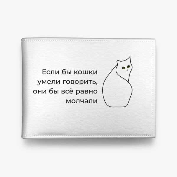Кошелек «Если бы кошки умели говорить»