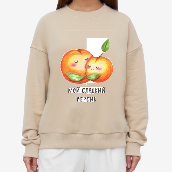 Свитшот «Мой сладкий персик. Подарок любимой, любимому, девушке, парню, мужу, жене, молодоженам, на день святого Валенитина,»