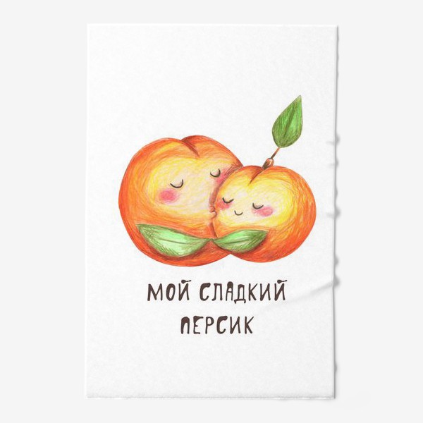 Полотенце «Мой сладкий персик. Подарок любимой, любимому, девушке, парню, мужу, жене, молодоженам, на день святого Валенитина,»