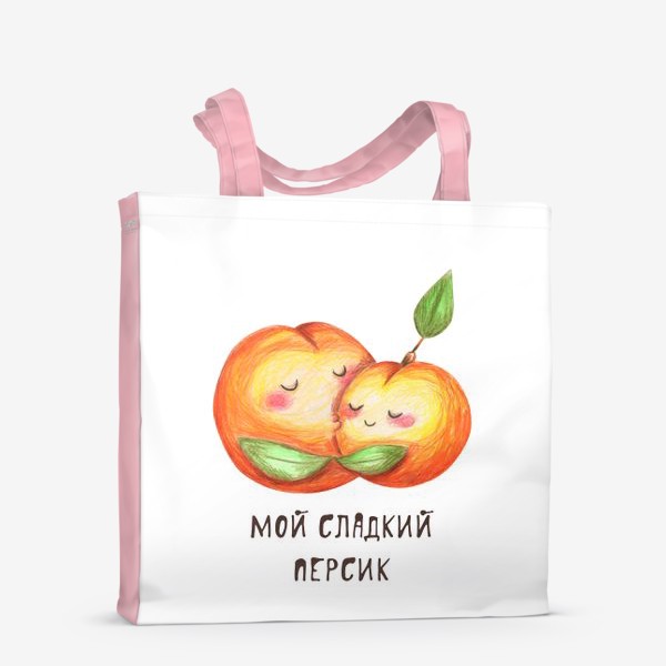 Сумка-шоппер «Мой сладкий персик. Подарок любимой, любимому, девушке, парню, мужу, жене, молодоженам, на день святого Валенитина,»