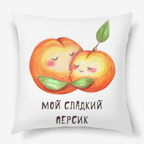 Подушка «Мой сладкий персик. Подарок любимой, любимому, девушке, парню, мужу, жене, молодоженам, на день святого Валенитина,»