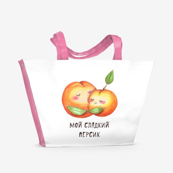 Пляжная сумка «Мой сладкий персик. Подарок любимой, любимому, девушке, парню, мужу, жене, молодоженам, на день святого Валенитина,»
