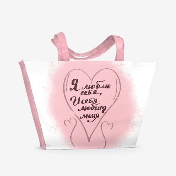 Пляжная сумка «Надпись "Я люблю себя, и себя любит меня»
