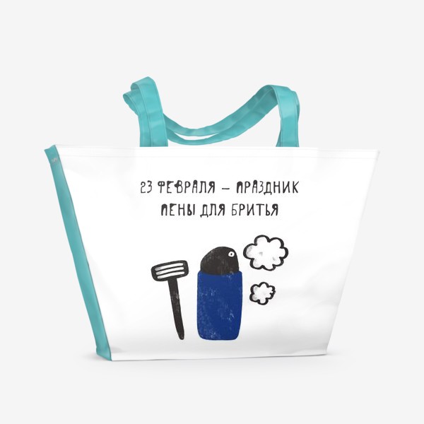 Пляжная сумка &laquo;23 февраля - праздник пены для бритья. Подарок папе, брату, сыну, мужу, парню, другу, коллеге, дедушке&raquo;