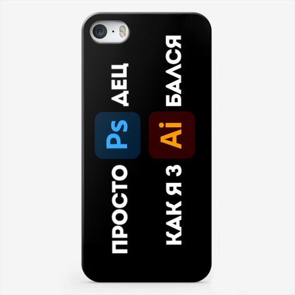 Чехол iPhone &laquo;для уставшего дизайнера - черный&raquo;