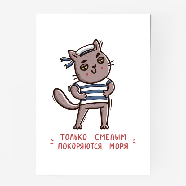 Постер «Дерзкий серый кот - моряк. Подарок на 23 февраля. Только смелым покоряются моря»