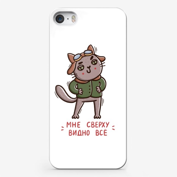 Чехол iPhone «Дерзкий серый кот - летчик. Подарок на 23 февраля. Мне сверху видно все»